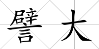 譬大