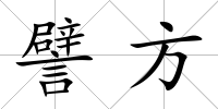譬方