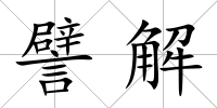 譬解