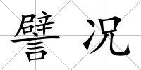譬況