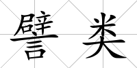 譬類