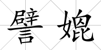 譬媲
