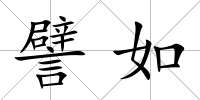 譬如