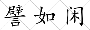 譬如閑