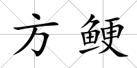 方鯁