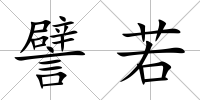 譬若