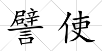 譬使
