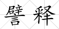 譬釋