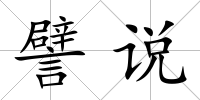 譬說