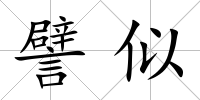 譬似