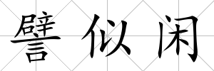 譬似閑
