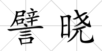 譬曉
