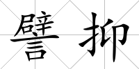譬抑