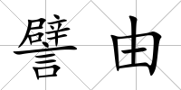 譬由
