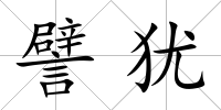 譬猶