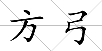 方弓