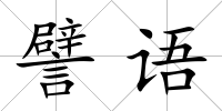 譬語