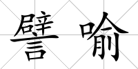 譬喻