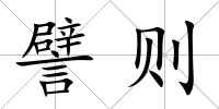 譬則