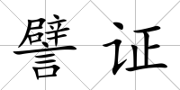 譬證