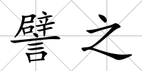 譬之