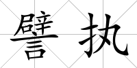 譬執(zhí)