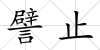 譬止
