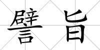 譬旨