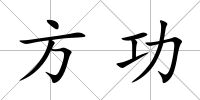 方功