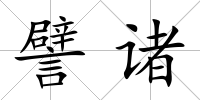 譬諸