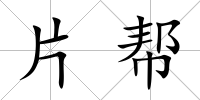 片幫