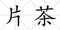 片茶
