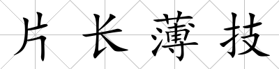 片長薄技