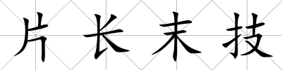 片長末技
