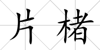 片楮