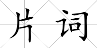 片詞
