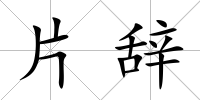 片辭