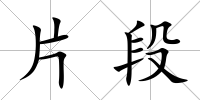 片段