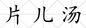 片兒湯