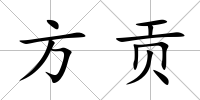 方貢