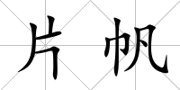 片帆