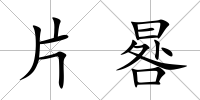 片晷