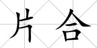 片合