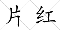 片紅