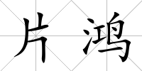 片鴻