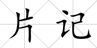片記