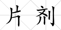 片劑