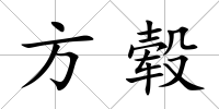 方轂