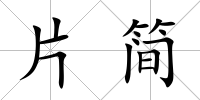 片簡(jiǎn)