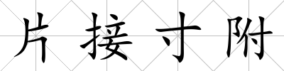 片接寸附